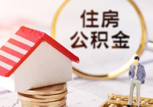 定西解除合同公积金能全部提取吗（住房公积金解除劳动合同提取有影响吗）