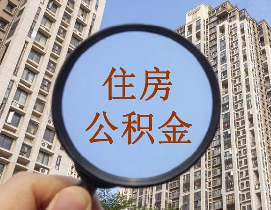 定西住房公积金为什么封存（公积金为啥是封存）