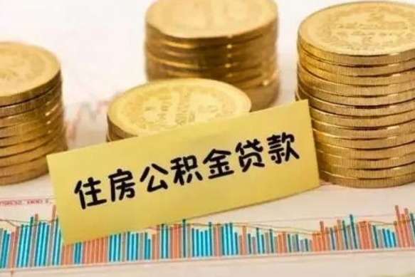 定西个人急用怎么提取公积金（如何提取市公积金）
